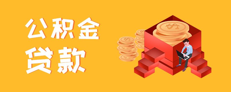 武汉商转公积金贷款条件 办理时间要多久