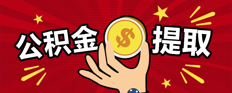 武汉公积金低收入提取标准