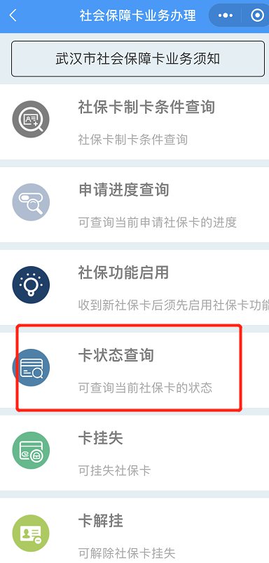 武汉社保卡状态查询（入口 流程）