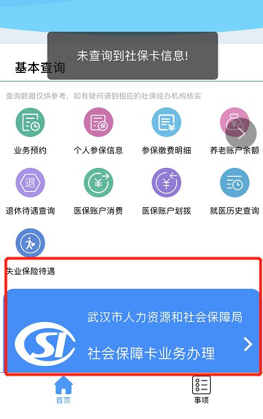 武汉社保卡状态查询（入口 流程）