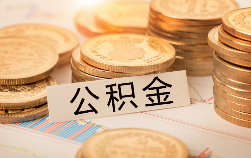 湖北公积金余额查询（查询方式+查询入口）