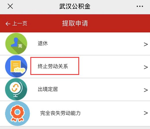 离职了武汉公积金怎么提取出来？