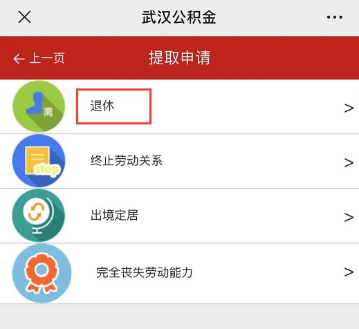武汉退休公积金提取流程（网上 柜台）