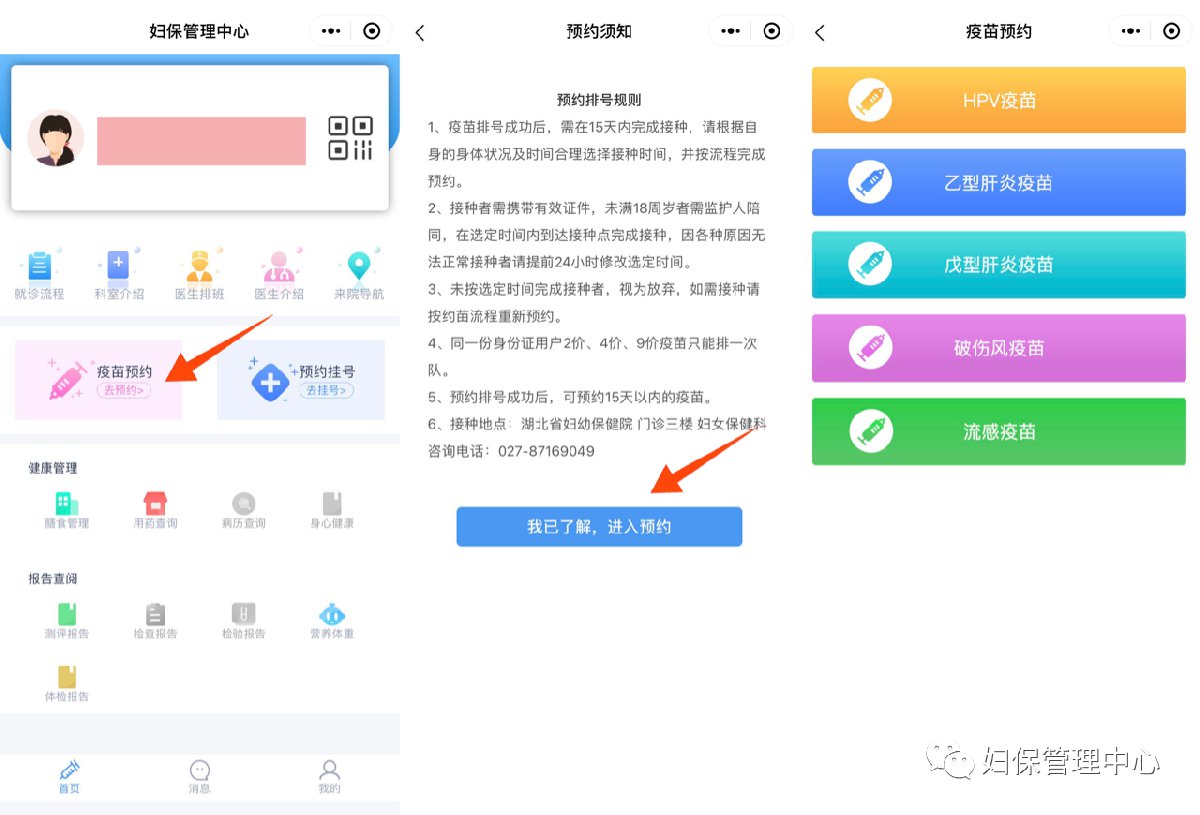 湖北省妇幼保健院九价疫苗怎么预约？