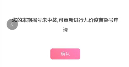 湖北宫颈癌防治中心怎么知道hpv疫苗摇号结果？