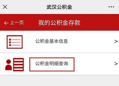 武汉公积金利息微信查询流程一览