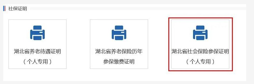 武汉社保证明网上打印入口