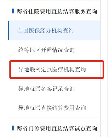 武汉市跨省异地就医定点机构查询入口