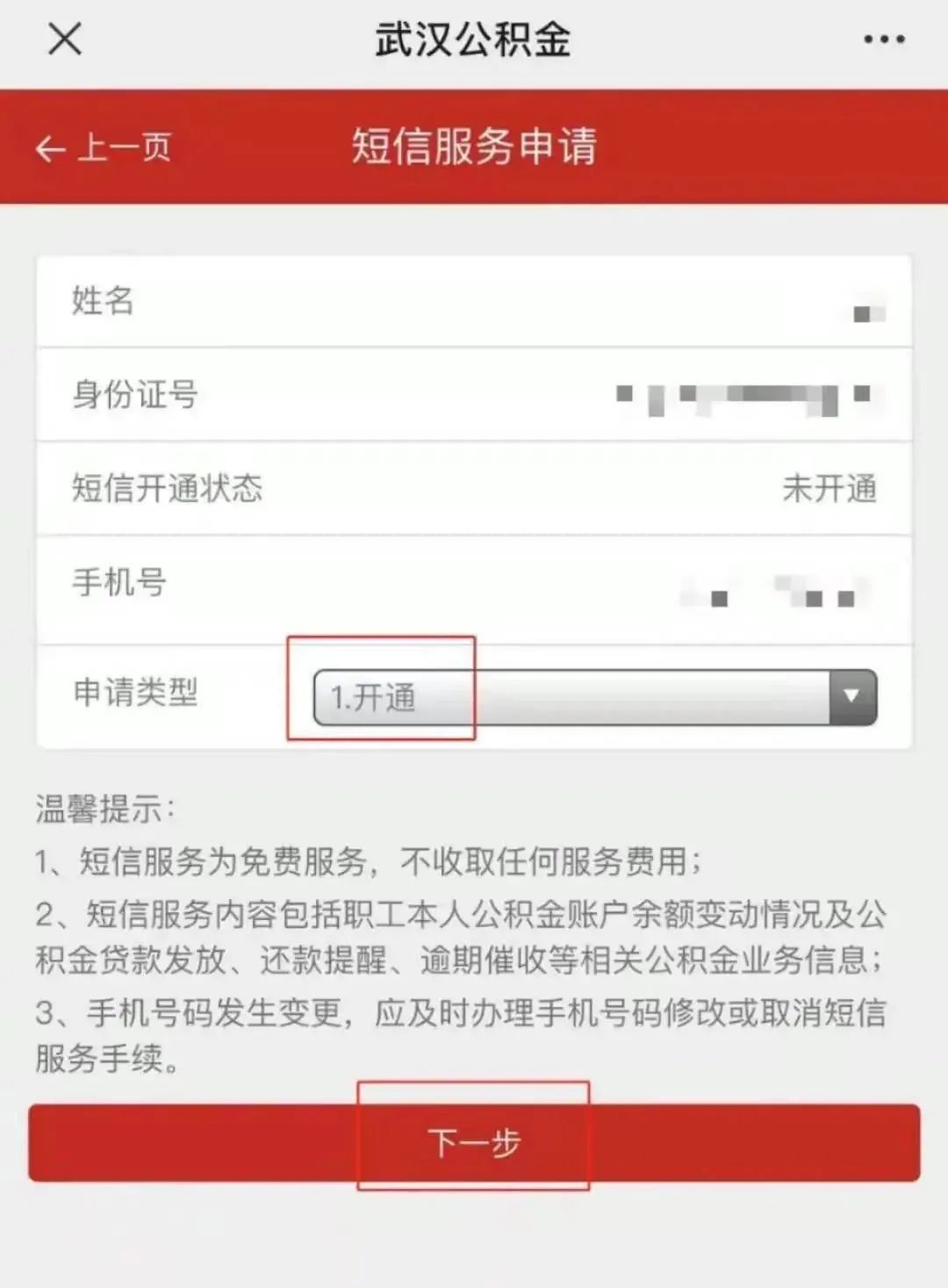 武汉公积金短信提醒网上开通流程（详细图解）