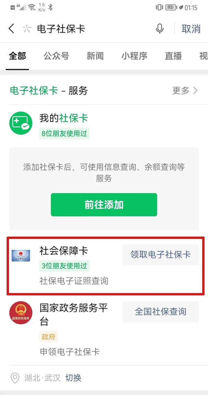 武汉电子社保卡微信申请流程图解
