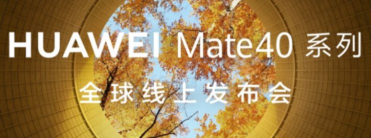 华为mate40发布会,华为mate40发布会结尾 2020年华为mate40系列发布会时间(附月份)