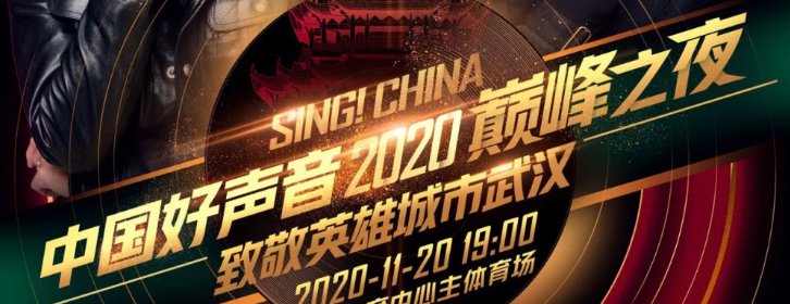 中国好声音2020总决赛观赛指南(时间 地点 门票 直播入口)