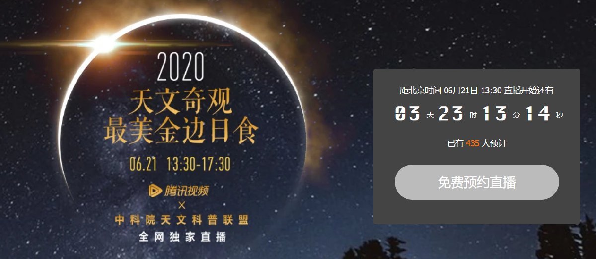 2020年6月21日金边日环食观看指南(几点开始 直播入口)