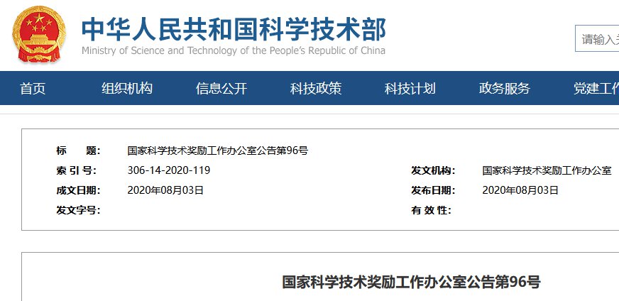 名单 8月3日,国家科学技术奖励工作办公室正式公布了2020年度国家