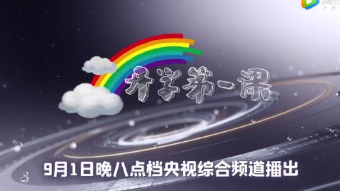 2020开学第一课直播/回放入口