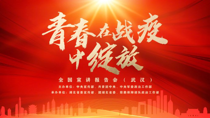 青春战疫中绽放武汉站分享人有哪些?附直播回放入口