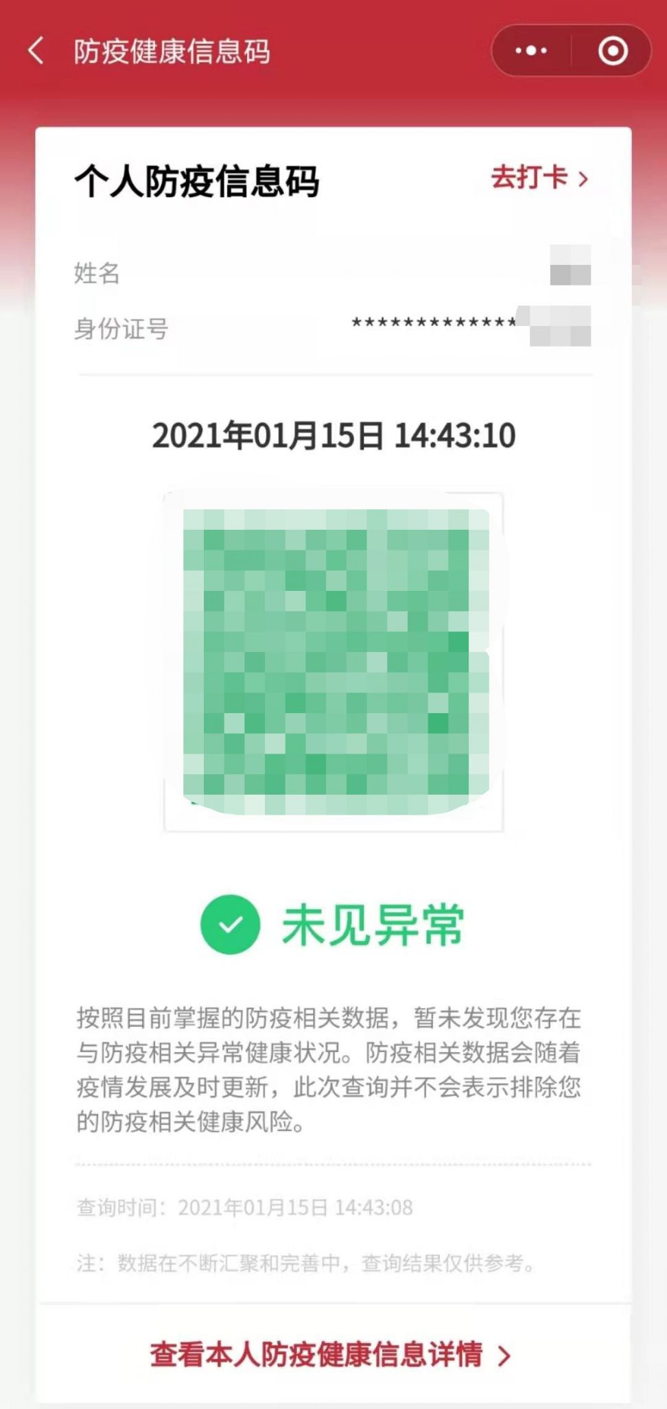 第三步:即可显示个人信息健康码,绿码即可通行.