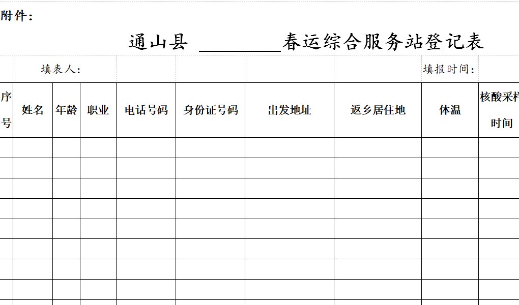 通山县春运综合服务站登记表在哪下载(附下载入口)