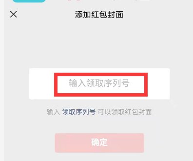 2021微信红包封面怎么更换?
