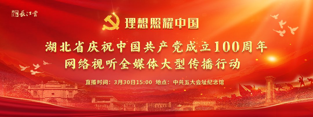 理想照耀中国庆祝中国共产党成立100周年湖北直播时间