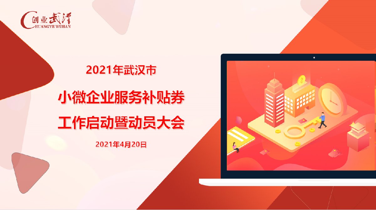 2021武汉小微企业补贴券线上工作会直播时间及直播入口