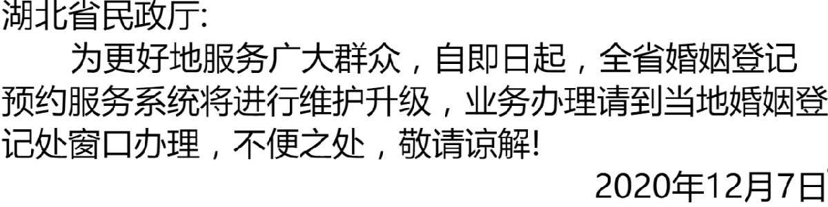 2021武漢520521能結(jié)婚登記嗎？需要網(wǎng)上預(yù)約嗎？(圖1)