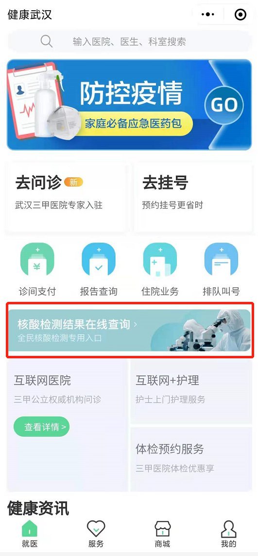 武汉核酸结果网上查询（附入口）