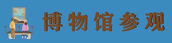 武汉免费博物馆大全（开放时间+地址+门票领取入口）