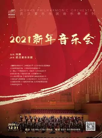 武汉爱乐乐团2021年新年音乐会时间地点门票价格演出曲目