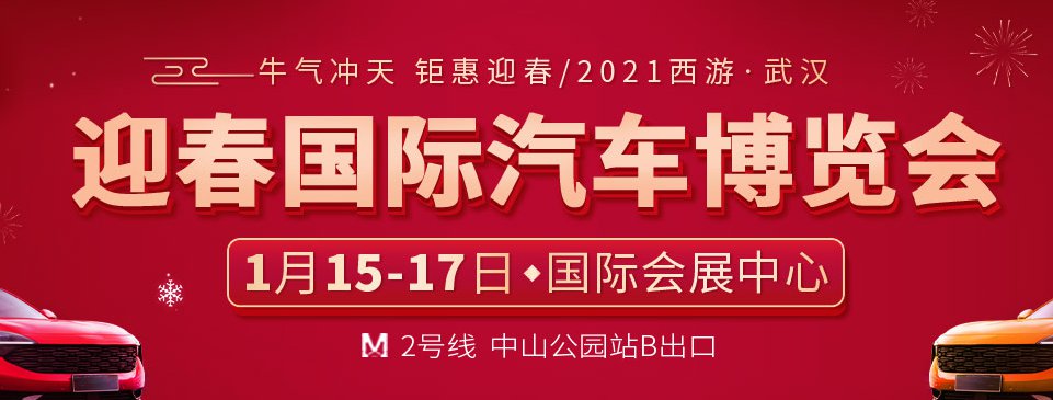 2021武汉迎春国际汽车博览会时间,地点,门票,亮点详情