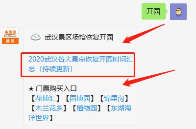 景点开园时间   微信搜索 " 武汉本地宝"(微信id
