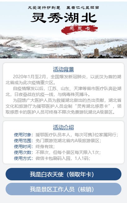 灵秀湖北感恩援鄂医护人员年卡办理流程附入口