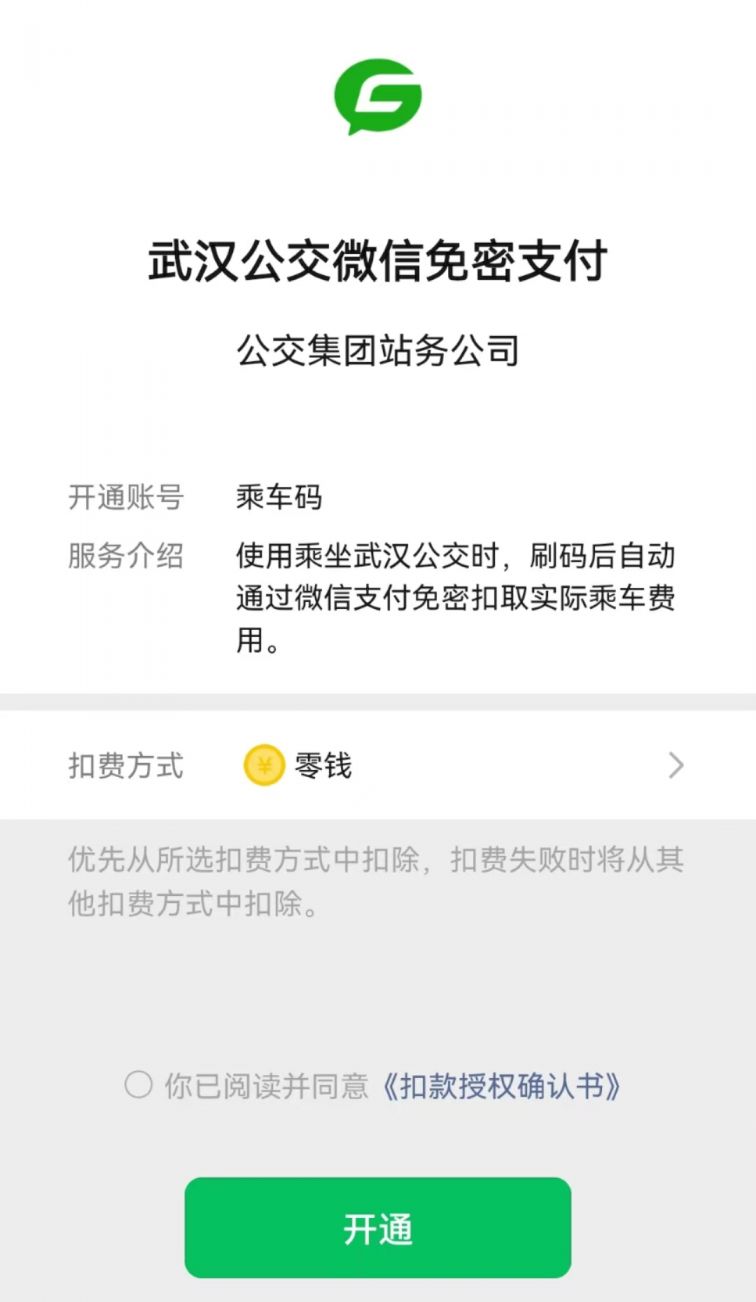 武汉乘坐公交车怎样用微信支付？（附操作流程）(图4)