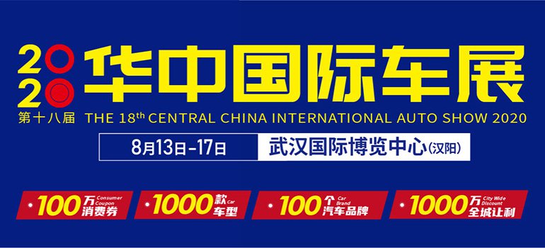 武汉华中国际汽车展览会(时间 地点 免费门票领取入口)