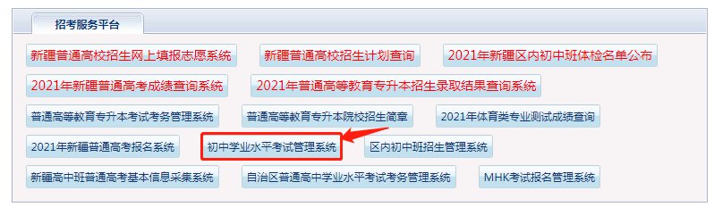 新疆招生网①登录新疆招生网进入"2021年初中学业水平考试管理