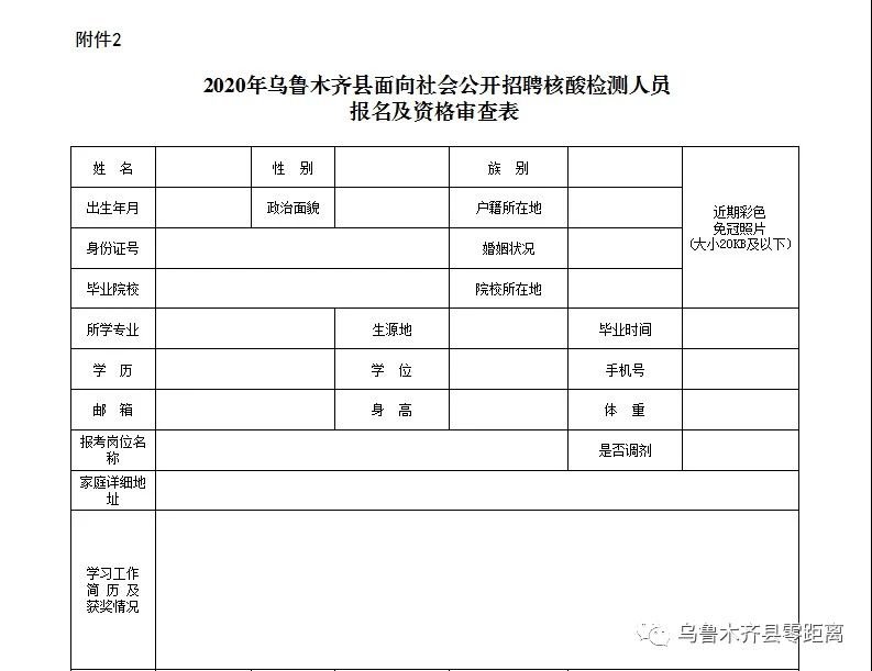 2020年乌鲁木齐县公开招聘核酸检测聘用人员公告