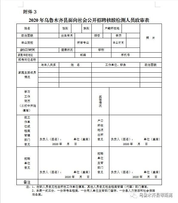 2020年乌鲁木齐县公开招聘核酸检测聘用人员公告