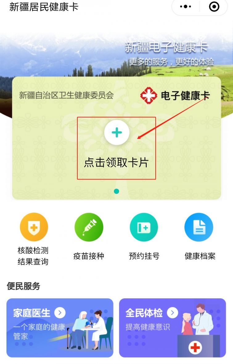 新疆居民健康卡申领入口附流程