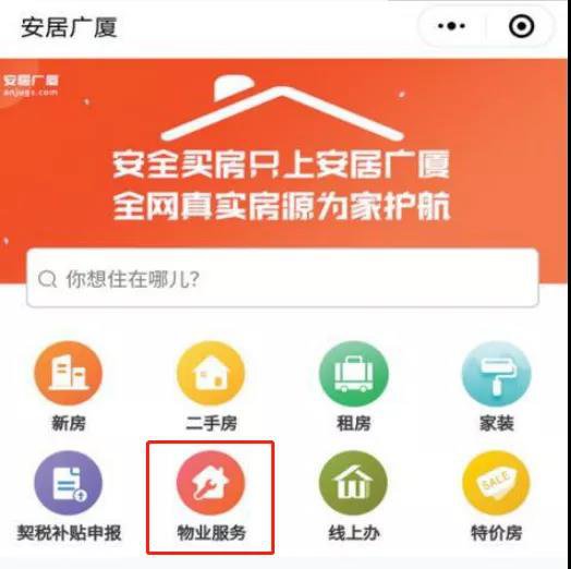 1,在微信里搜索"安居广厦"小程序,选择"物业服务"便可进行物业投诉,也