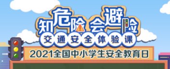 2021全国中小学生安全教育日直播汇总(持续更新)