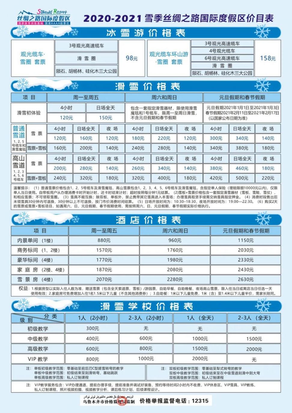 丝绸之路国际度假区2020至2021滑雪价格表一览