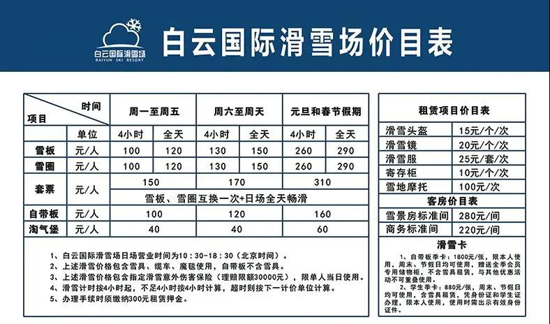 白云国际滑雪场价目表 -   (以上信息仅供参考,具体以实际为准)