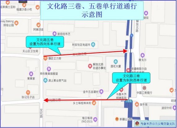 乌鲁木齐东后街北一巷、文化路三巷、文化路五巷交通调整通告