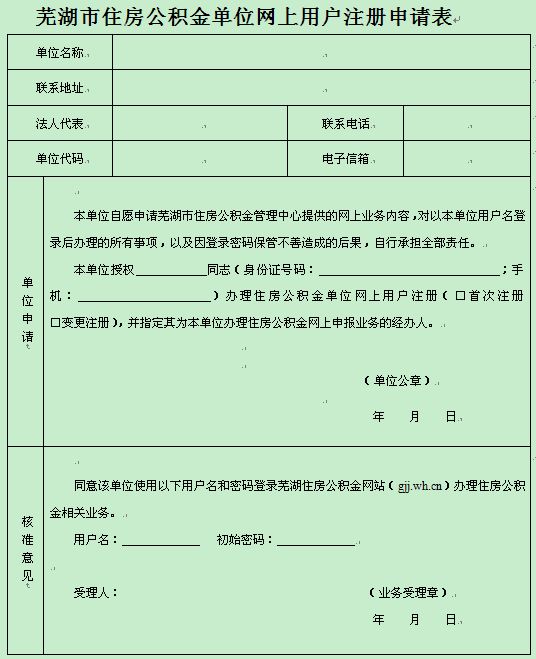 芜湖市住房公积金单位网上用户注册申请表