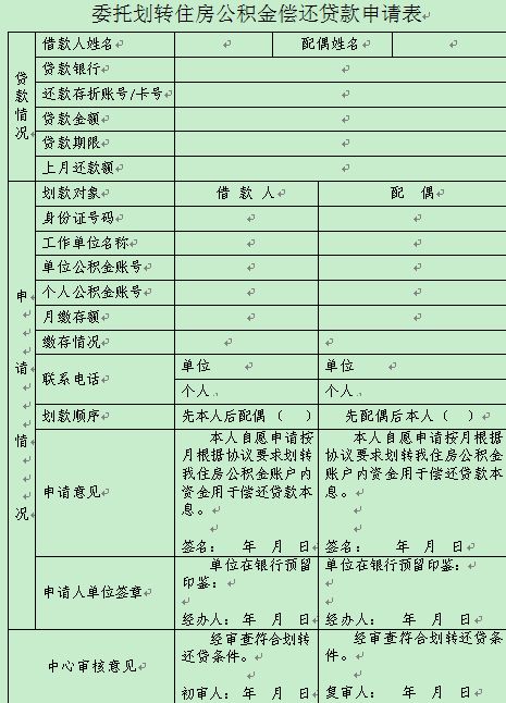 芜湖委托划转住房公积金偿还贷款申请表