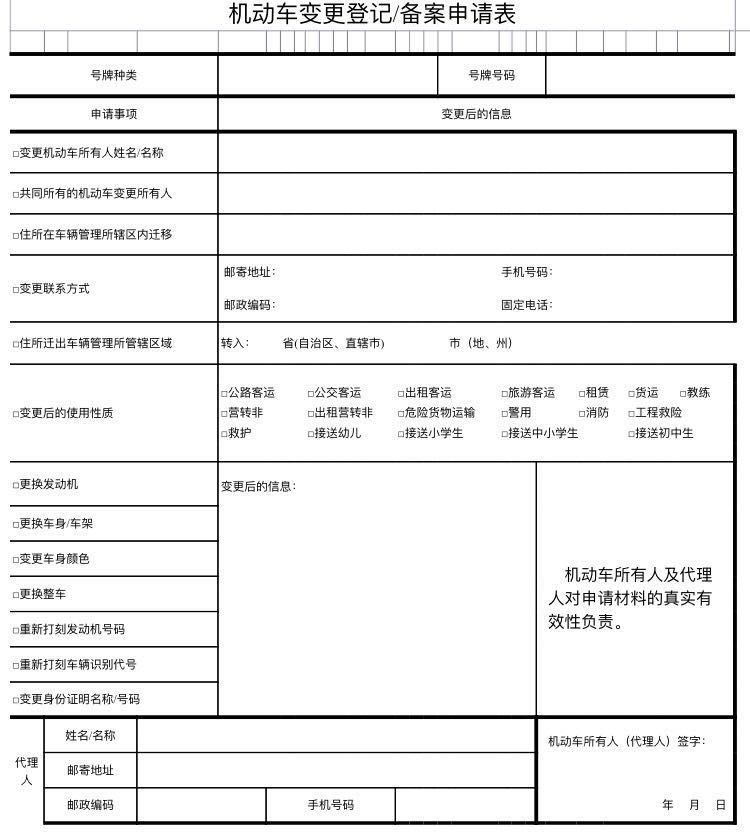 芜湖机动车变更登记、备案申请表