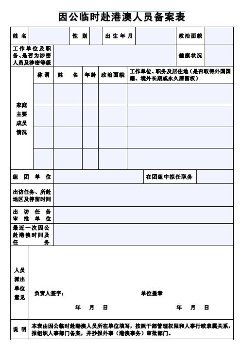 芜湖因公临时赴港澳人员备案表