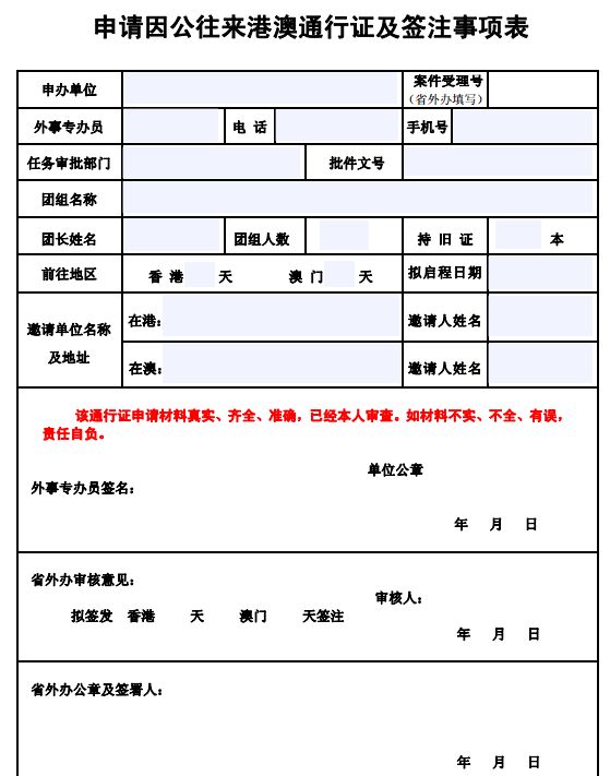 芜湖申请因公往来港澳通行证及签注事项表