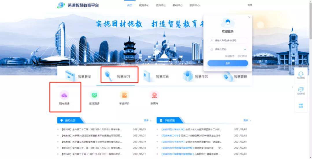 芜湖智慧教育平台“阳光云课”登录流程