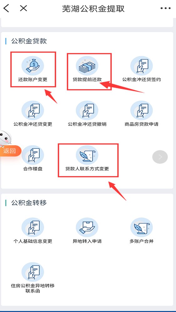 芜湖公积金贷款提前还款流程详细图解（皖事通+支付宝+微信）